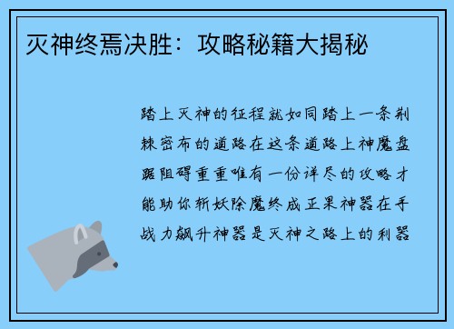 灭神终焉决胜：攻略秘籍大揭秘