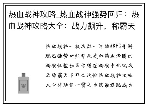 热血战神攻略_热血战神强势回归：热血战神攻略大全：战力飙升，称霸天下