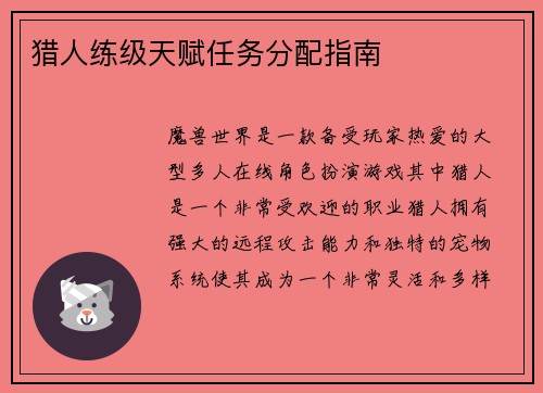猎人练级天赋任务分配指南