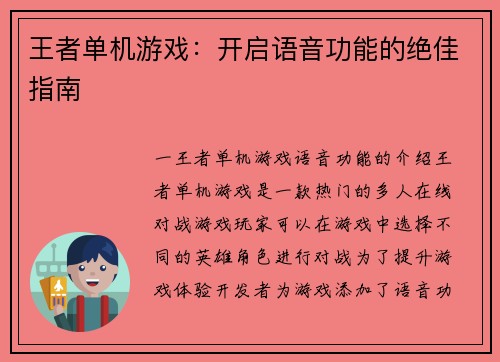 王者单机游戏：开启语音功能的绝佳指南