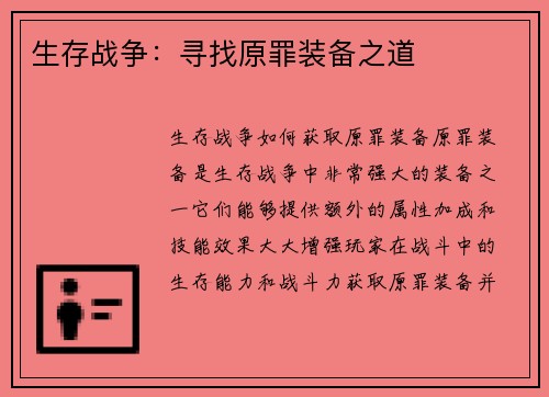 生存战争：寻找原罪装备之道