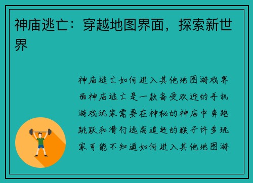 神庙逃亡：穿越地图界面，探索新世界