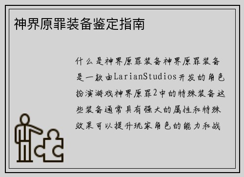 神界原罪装备鉴定指南