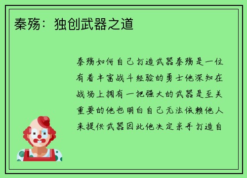秦殇：独创武器之道