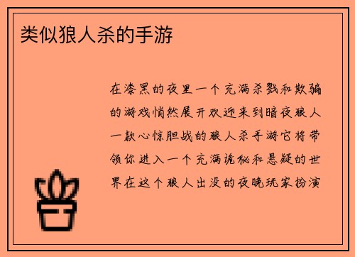 类似狼人杀的手游