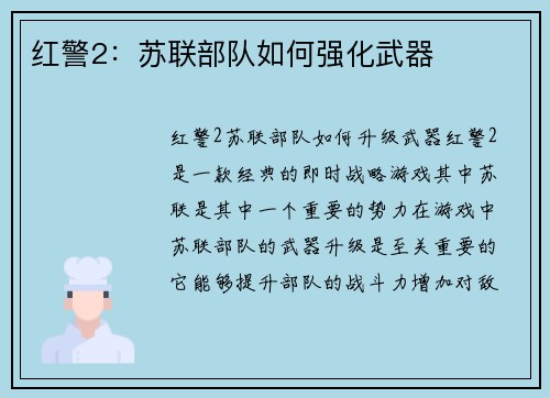 红警2：苏联部队如何强化武器