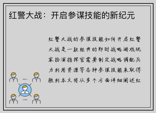 红警大战：开启参谋技能的新纪元
