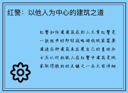红警：以他人为中心的建筑之道