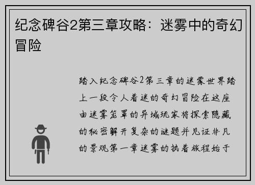 纪念碑谷2第三章攻略：迷雾中的奇幻冒险