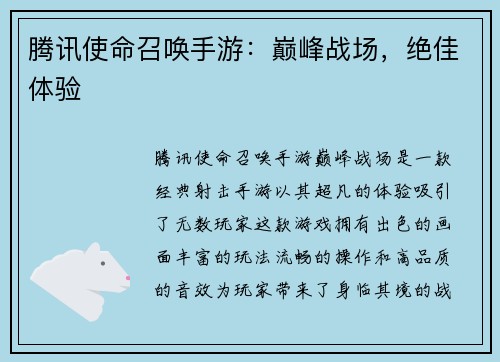 腾讯使命召唤手游：巅峰战场，绝佳体验