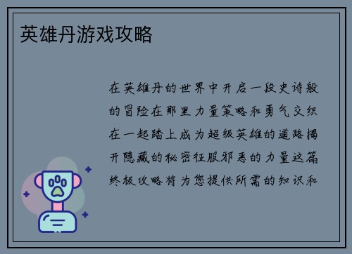 英雄丹游戏攻略