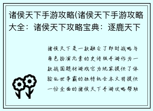 诸侯天下手游攻略(诸侯天下手游攻略大全：诸侯天下攻略宝典：逐鹿天下，问鼎群雄)