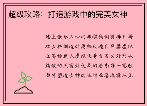 超级攻略：打造游戏中的完美女神