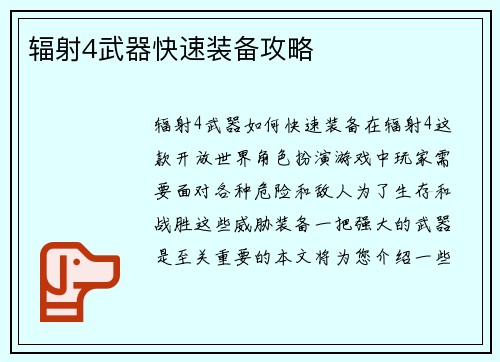 辐射4武器快速装备攻略