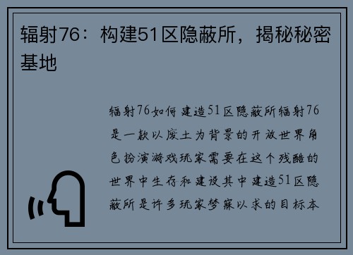 辐射76：构建51区隐蔽所，揭秘秘密基地