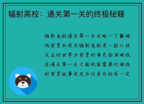 辐射高校：通关第一关的终极秘籍