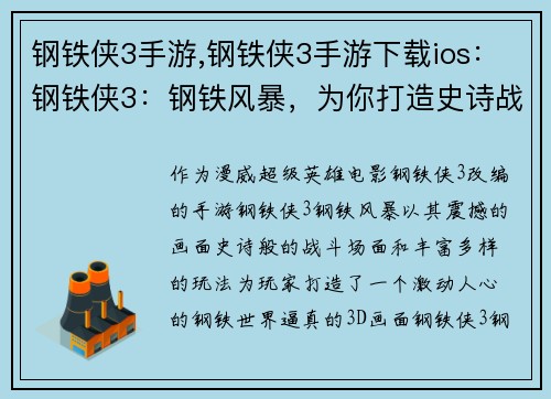 钢铁侠3手游,钢铁侠3手游下载ios：钢铁侠3：钢铁风暴，为你打造史诗战场