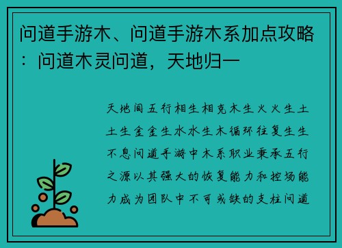 问道手游木、问道手游木系加点攻略：问道木灵问道，天地归一