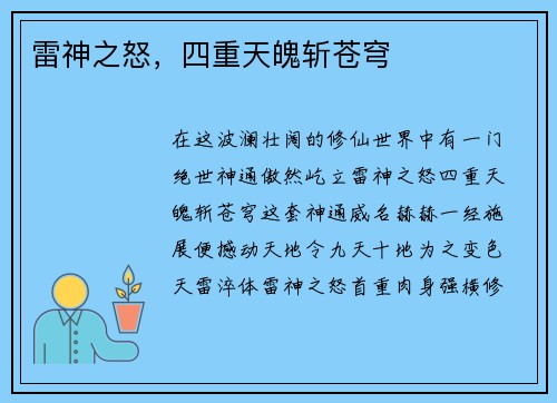 雷神之怒，四重天魄斩苍穹