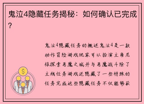 鬼泣4隐藏任务揭秘：如何确认已完成？