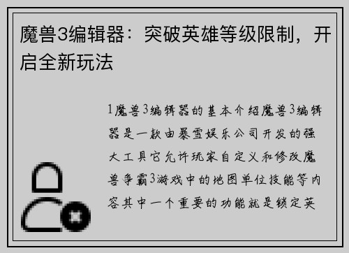 魔兽3编辑器：突破英雄等级限制，开启全新玩法