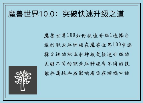 魔兽世界10.0：突破快速升级之道