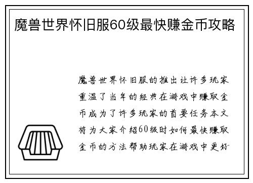 魔兽世界怀旧服60级最快赚金币攻略