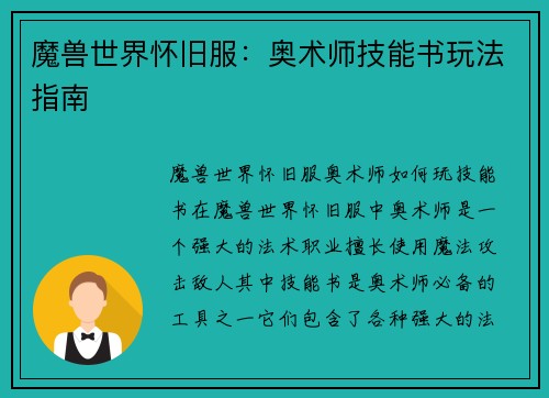魔兽世界怀旧服：奥术师技能书玩法指南