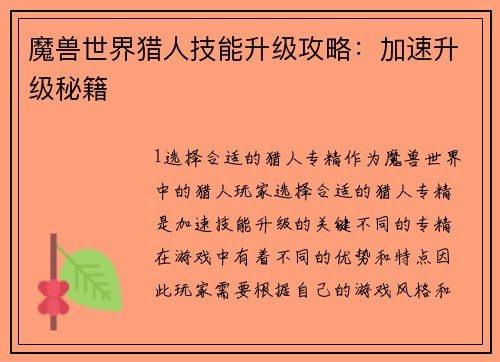 魔兽世界猎人技能升级攻略：加速升级秘籍