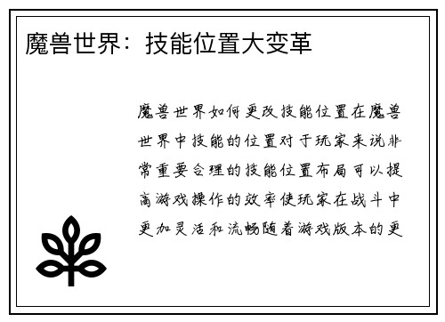 魔兽世界：技能位置大变革