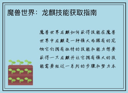 魔兽世界:龙麒技能获取指南