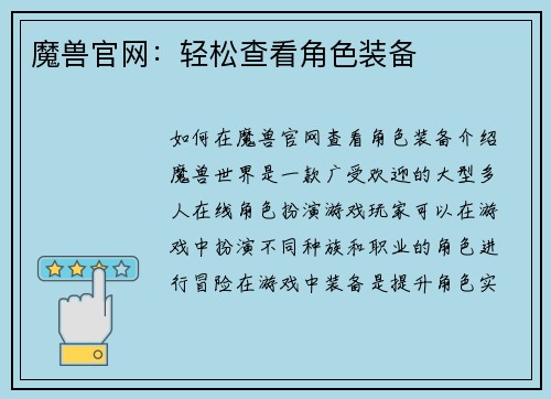 魔兽官网：轻松查看角色装备