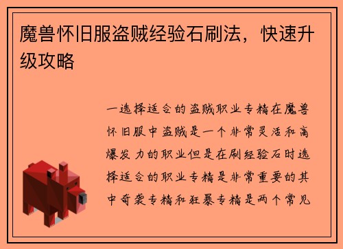 魔兽怀旧服盗贼经验石刷法，快速升级攻略