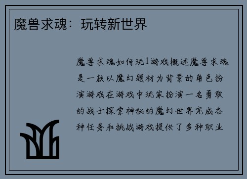 魔兽求魂：玩转新世界