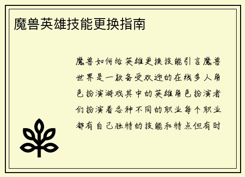 魔兽英雄技能更换指南