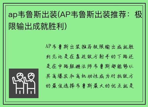 ap韦鲁斯出装(AP韦鲁斯出装推荐：极限输出成就胜利)