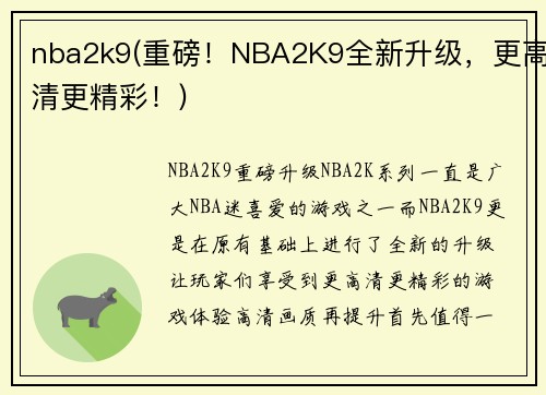 nba2k9(重磅！NBA2K9全新升级，更高清更精彩！)