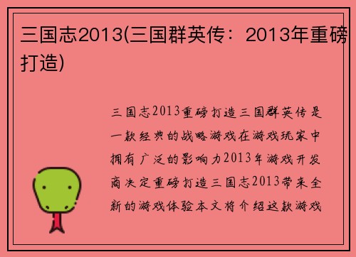 三国志2013(三国群英传：2013年重磅打造)