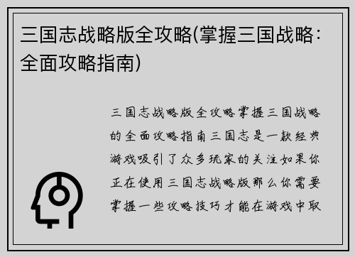 三国志战略版全攻略(掌握三国战略：全面攻略指南)
