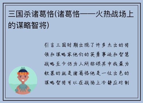 三国杀诸葛恪(诸葛恪——火热战场上的谋略智将)