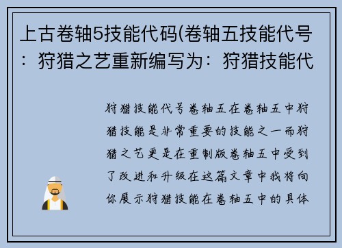 上古卷轴5技能代码(卷轴五技能代号：狩猎之艺重新编写为：狩猎技能代号——卷轴五)