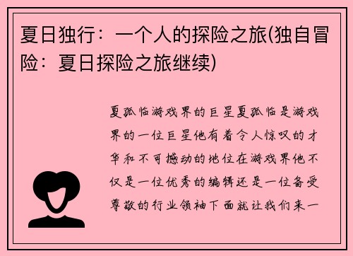夏日独行：一个人的探险之旅(独自冒险：夏日探险之旅继续)