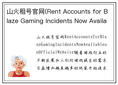山火租号官网(Rent Accounts for Blaze Gaming Incidents Now Available on Official Website)