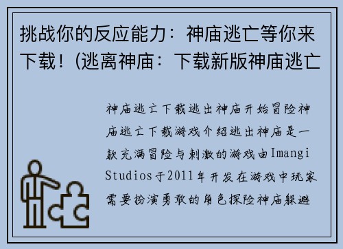 挑战你的反应能力：神庙逃亡等你来下载！(逃离神庙：下载新版神庙逃亡游戏体验！)