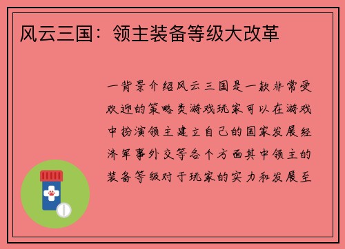 风云三国：领主装备等级大改革