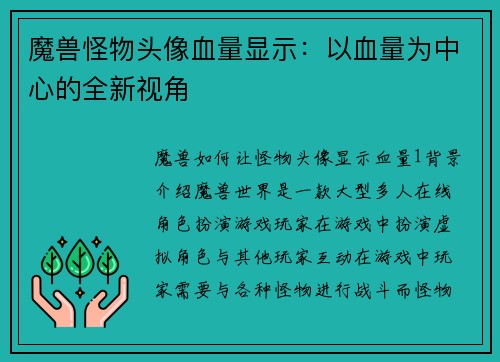 魔兽怪物头像血量显示：以血量为中心的全新视角