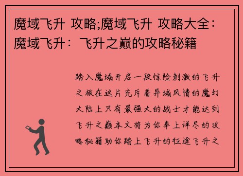 魔域飞升 攻略;魔域飞升 攻略大全：魔域飞升：飞升之巅的攻略秘籍