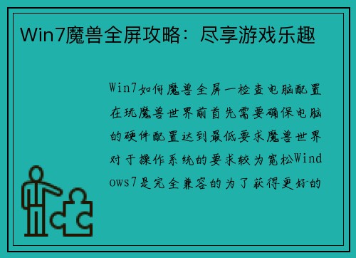 Win7魔兽全屏攻略：尽享游戏乐趣