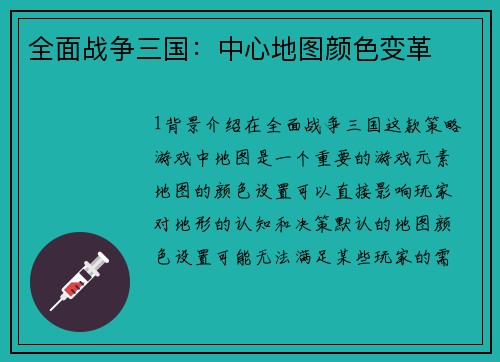 全面战争三国：中心地图颜色变革