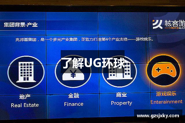 了解UG环球